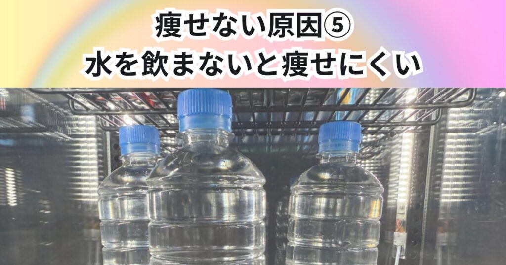 教えて！痩せない原因⑤ 水を飲まないと痩せにくい理由を降矢トレーナーが解説【THE PERSONAL GYM 中野店】