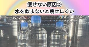 教えて！痩せない原因⑤ 水を飲まないと痩せにくい理由を降矢トレーナーが解説【THE PERSONAL GYM 中野店】