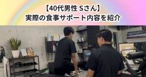【40代男性 Sさん】実際の食事サポート内容をご紹介🍽️