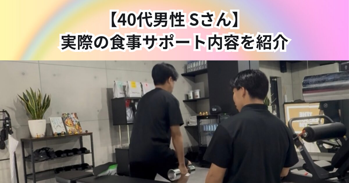 【40代男性 Sさん】実際の食事サポート内容をご紹介🍽️