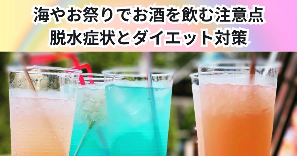 海やお祭りでお酒を飲むときの注意点！夏の脱水対策とダイエット中の飲み方を解説【THE PERSONAL GYM 中野店】