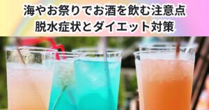 海やお祭りでお酒を飲むときの注意点！夏の脱水対策とダイエット中の飲み方を解説【THE PERSONAL GYM 中野店】