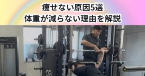 教えて！痩せない原因5選　ダイエットしているのに体重が減らない理由を解説【THE PERSONAL GYM 中野店】