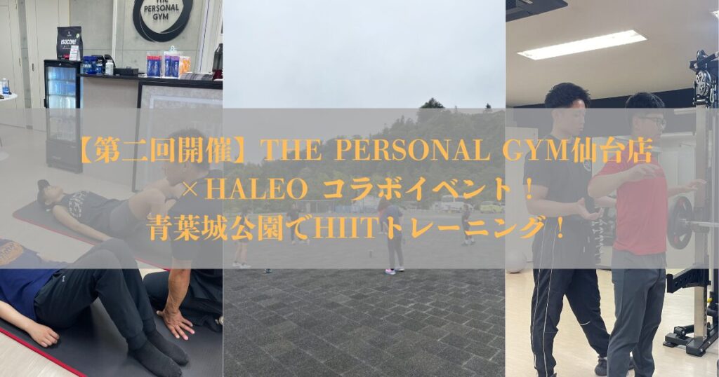 【第二回開催】THE PERSONAL GYM仙台店×HALEO HIITイベントレポート｜雨の日でも笑顔あふれるイベントとなりました！