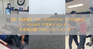 【第二回開催】THE PERSONAL GYM仙台店×HALEO HIITイベントレポート｜雨の日でも笑顔あふれるイベントとなりました！