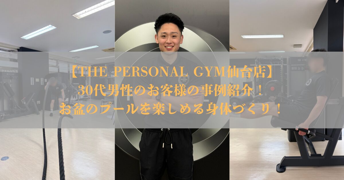 【30代男性R様の事例】デスクワーク中心の生活からお盆のプールを楽しめる身体づくり！