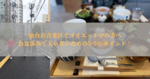 仙台市青葉区でダイエット中の方へ｜お盆休みで太らないための5つのポイント