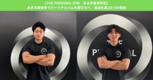 【THE PERSONAL GYM　あま市甚目寺店】あま市甚目寺でパーソナルジムを探す方へ｜当店を選ぶ5つの理由