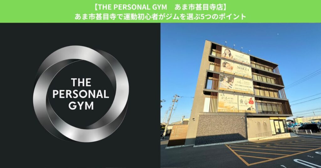 【THE PERSONAL GYM あま市甚目寺店】あま市甚目寺で運動初心者がジムを選ぶ5つのポイント