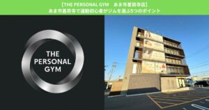 【THE PERSONAL GYM あま市甚目寺店】あま市甚目寺で運動初心者がジムを選ぶ5つのポイント