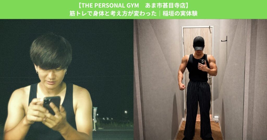 【THE PERSONAL GYM あま市甚目寺店】筋トレで身体と考え方が変わった｜稲垣の実体験