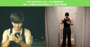 【THE PERSONAL GYM あま市甚目寺店】筋トレで身体と考え方が変わった｜稲垣の実体験
