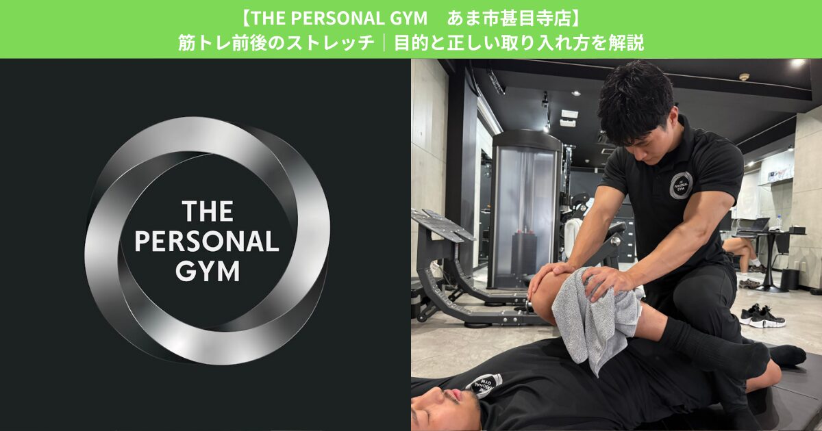 【THE PERSONAL GYM あま市甚目寺店】筋トレ前後のストレッチ｜目的と正しい取り入れ方を解説