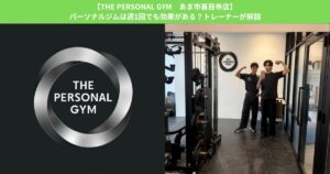 【THE PERSONAL GYM あま市甚目寺店】パーソナルジムは週1回でも効果がある？トレーナーが解説