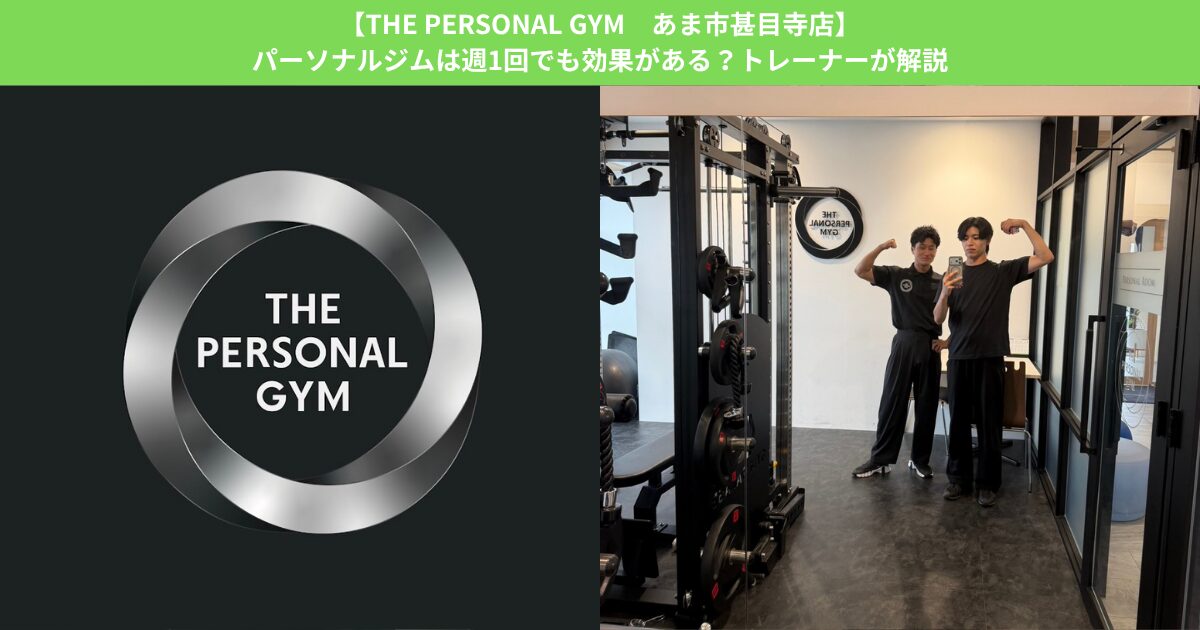 【THE PERSONAL GYM あま市甚目寺店】パーソナルジムは週1回でも効果がある？トレーナーが解説