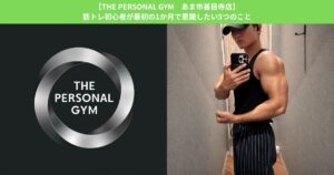 【THE PERSONAL GYM あま市甚目寺店】筋トレ初心者が最初の1か月で意識したい5つのこと