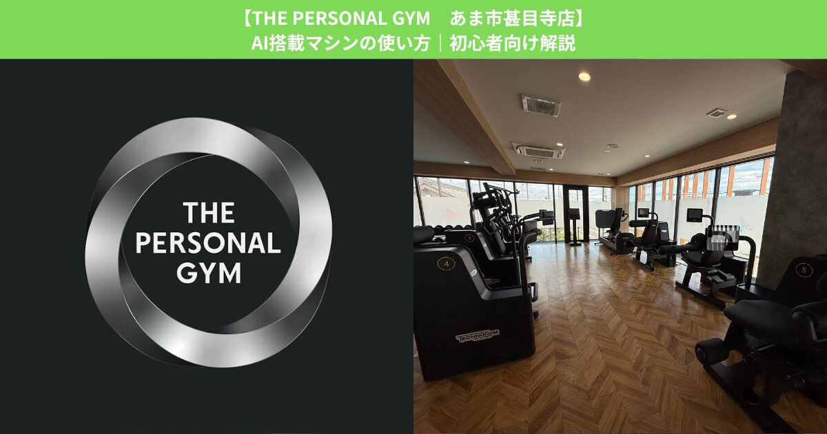 【THE PERSONAL GYMあま市甚目寺店】｜初心者向けAI搭載マシンの使い方
