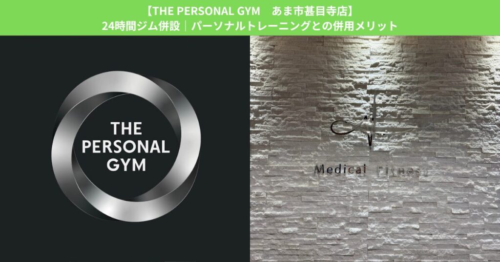 【THE PERSONAL GYM あま市甚目寺店】24時間ジム併設｜パーソナルトレーニングとの併用メリット