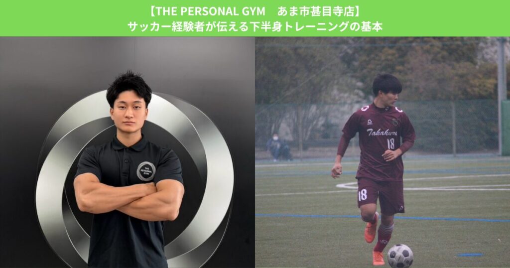 【THE PERSONAL GYM あま市甚目寺店】サッカー経験者が伝える下半身トレーニングの基本