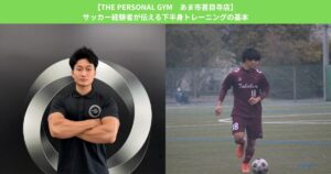【THE PERSONAL GYM あま市甚目寺店】サッカー経験者が伝える下半身トレーニングの基本