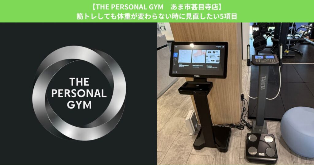 【THE PERSONAL GYM あま市甚目寺店】筋トレしても体重が変わらない時に見直したい5項目