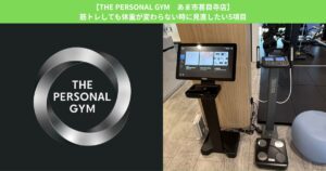【THE PERSONAL GYM あま市甚目寺店】筋トレしても体重が変わらない時に見直したい5項目