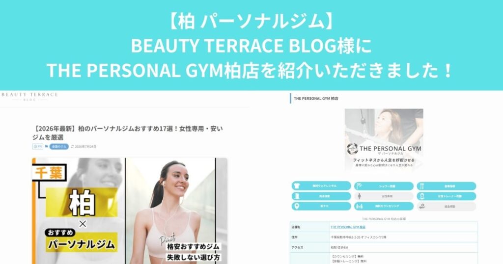 BEAUTY TERRACE BLOG様にTHE PERSONAL GYM柏店をご紹介いただきました！！