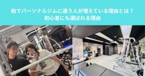 柏でパーソナルジムに通う人が増えている理由とは？｜初心者にも選ばれる理由