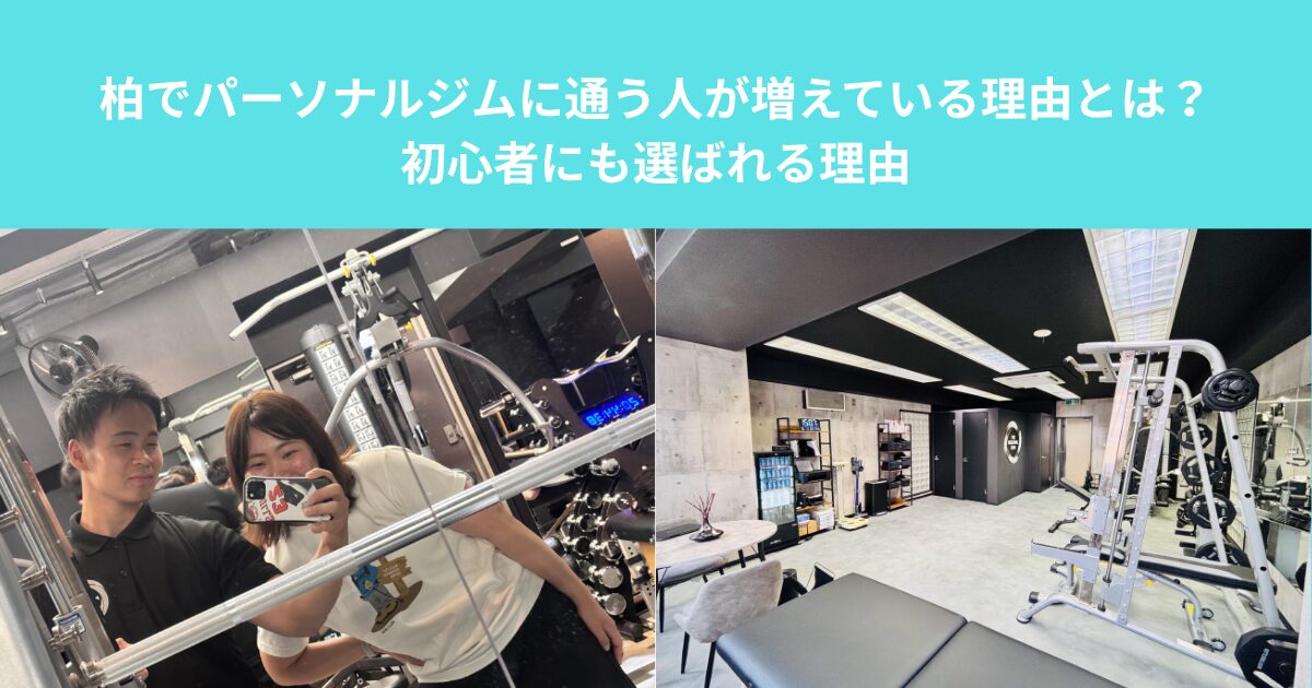 柏でパーソナルジムに通う人が増えている理由とは？｜初心者にも選ばれる理由