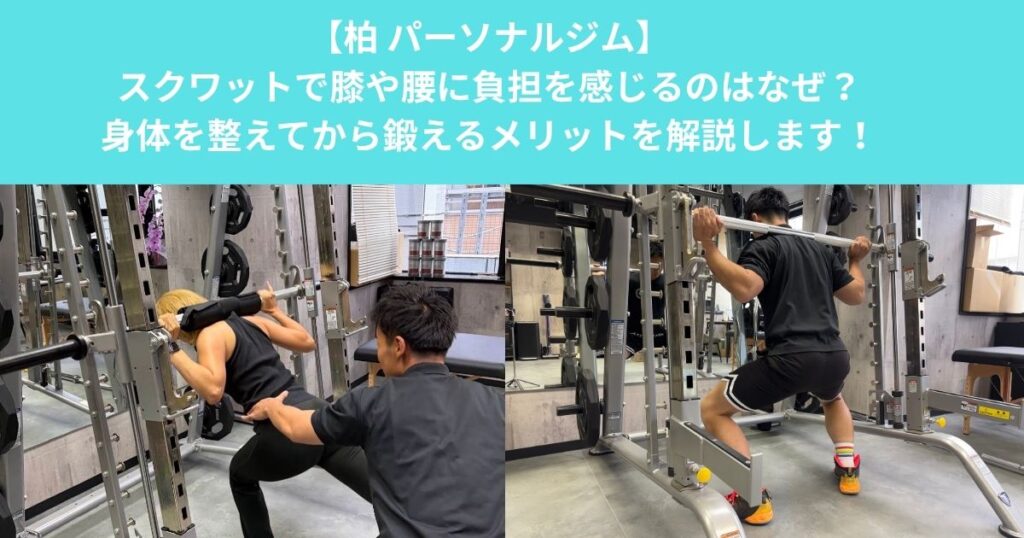 スクワットで膝や腰に負担を感じるのはなぜ？身体を整えてから鍛えるメリットを解説