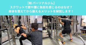 スクワットで膝や腰に負担を感じるのはなぜ？身体を整えてから鍛えるメリットを解説