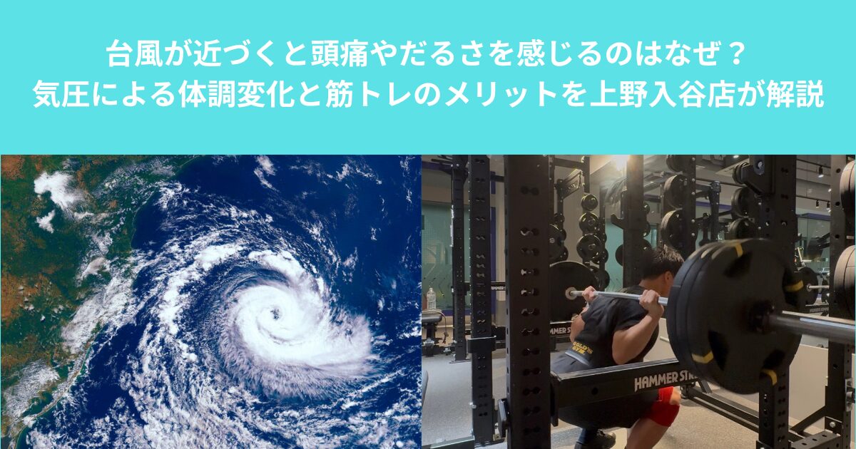 台風が近づくと頭痛やだるさを感じるのはなぜ？気圧による体調変化と筋トレのメリットを上野入谷店が解説
