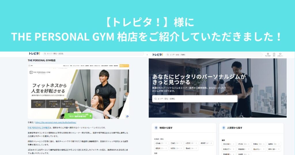 【トレピタ！】様にTHE PERSONAL GYM 柏店をご紹介していただきました！