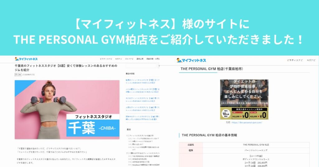 【マイフィットネス】様のサイトにTHE PERSONAL GYM柏店をご紹介していただきました！