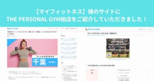 【マイフィットネス】様のサイトにTHE PERSONAL GYM柏店をご紹介していただきました！