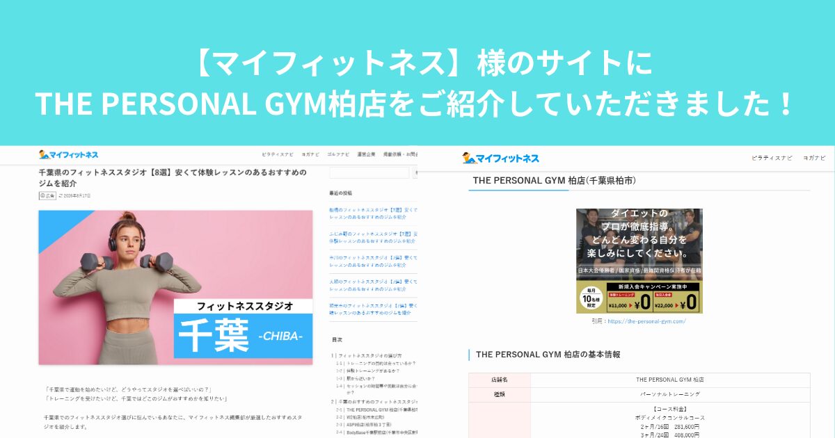 【マイフィットネス】様のサイトにTHE PERSONAL GYM柏店をご紹介していただきました！