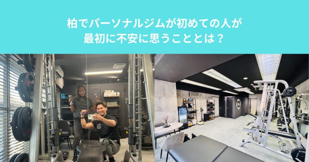 柏でパーソナルジムが初めての人が最初に不安に思うこととは？