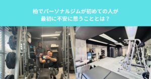 柏でパーソナルジムが初めての人が最初に不安に思うこととは？