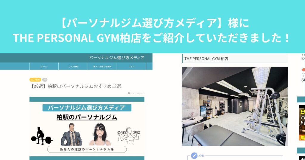 【パーソナルジム選び方メディア】様のサイトにTHE PERSONAL GYM柏店をご紹介していただきました！