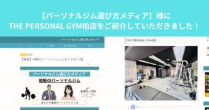 【パーソナルジム選び方メディア】様のサイトにTHE PERSONAL GYM柏店をご紹介していただきました！