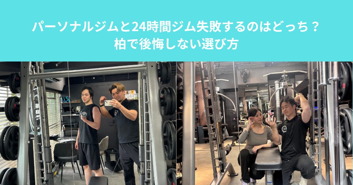 パーソナルジムと24時間ジム、失敗するのはどっち？柏で後悔しない選び方