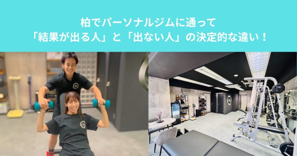 柏でパーソナルジムに通って「結果が出る人」と「出ない人」の決定的な違い！