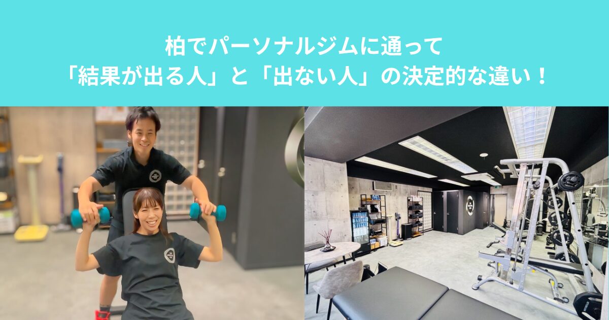 柏でパーソナルジムに通って「結果が出る人」と「出ない人」の決定的な違い！