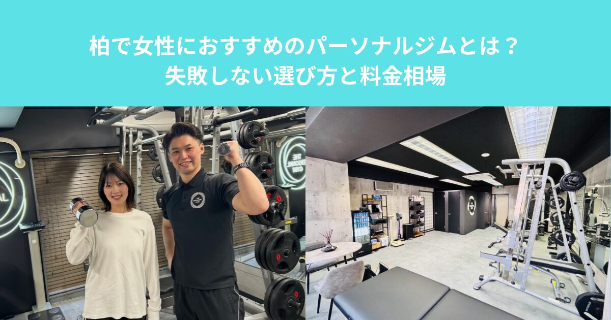 柏で女性におすすめのパーソナルジムとは？失敗しない選び方と料金相場