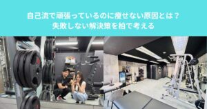 自己流で頑張っているのに痩せない原因とは？|失敗しない解決策を柏で考える
