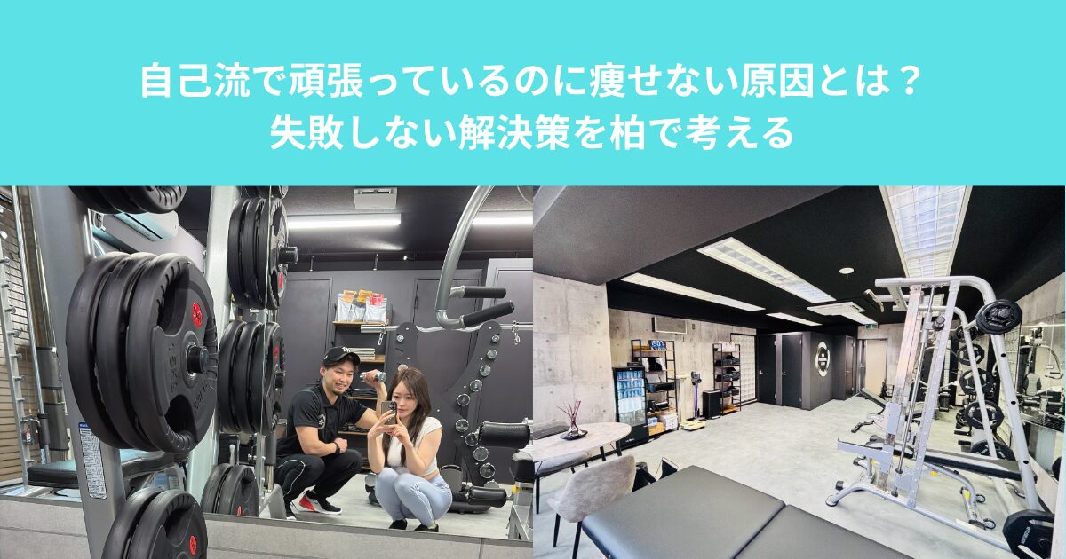 自己流で頑張っているのに痩せない原因とは？|失敗しない解決策を柏で考える