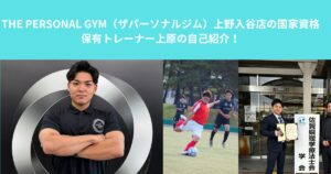 THE PERSONAL GYM（ザパーソナルジム）上野入谷店の国家資格保有トレーナー上原の自己紹介！　