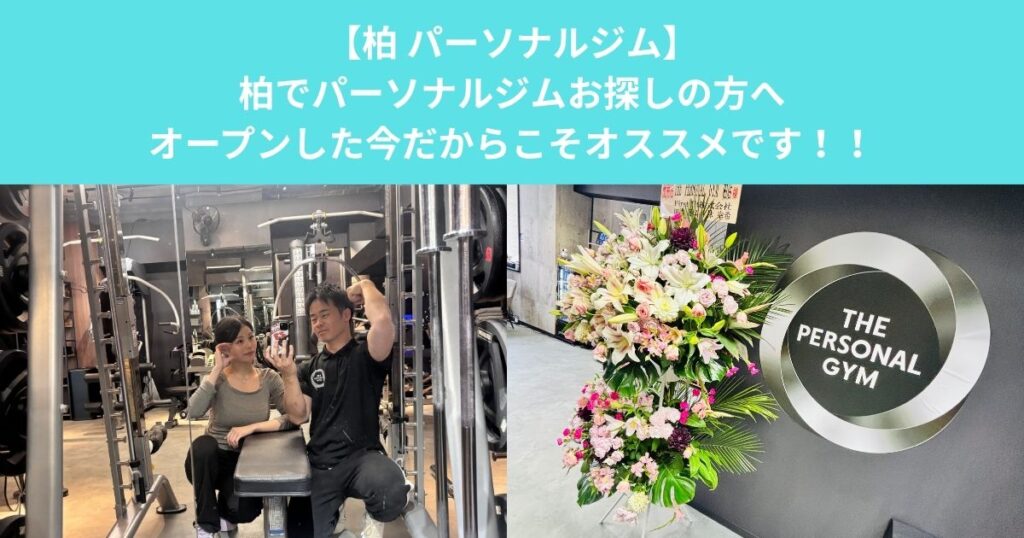 柏でパーソナルジムをお探しの方へ｜オープンした今だからこそ無料体験がおすすめ！！