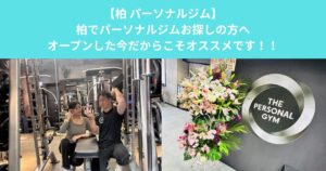 柏でパーソナルジムをお探しの方へ｜オープンした今だからこそ無料体験がおすすめ！！