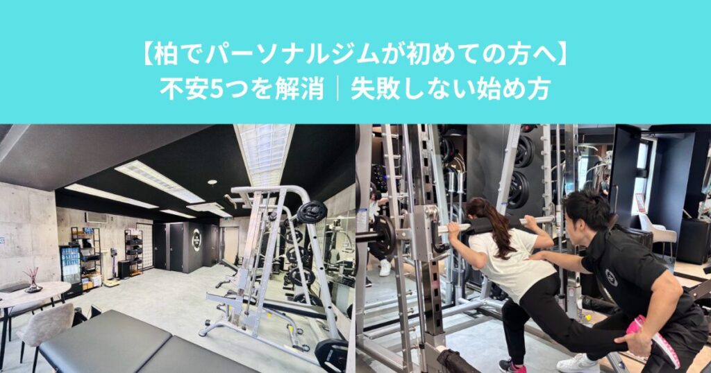 【柏でパーソナルジムが初めての方へ】不安5つを解消｜失敗しない始め方